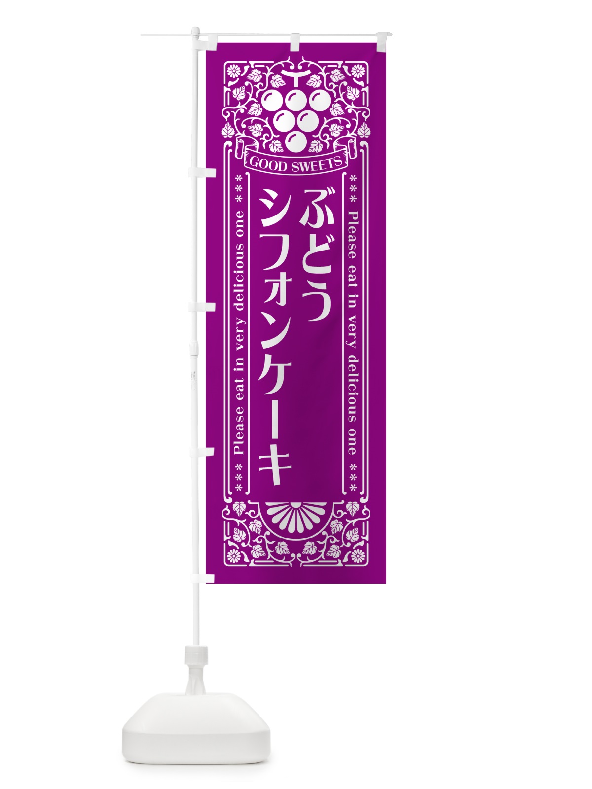 のぼり ぶどうシフォンケーキ・レトロ風 のぼり旗 568G(デザイン【B】)