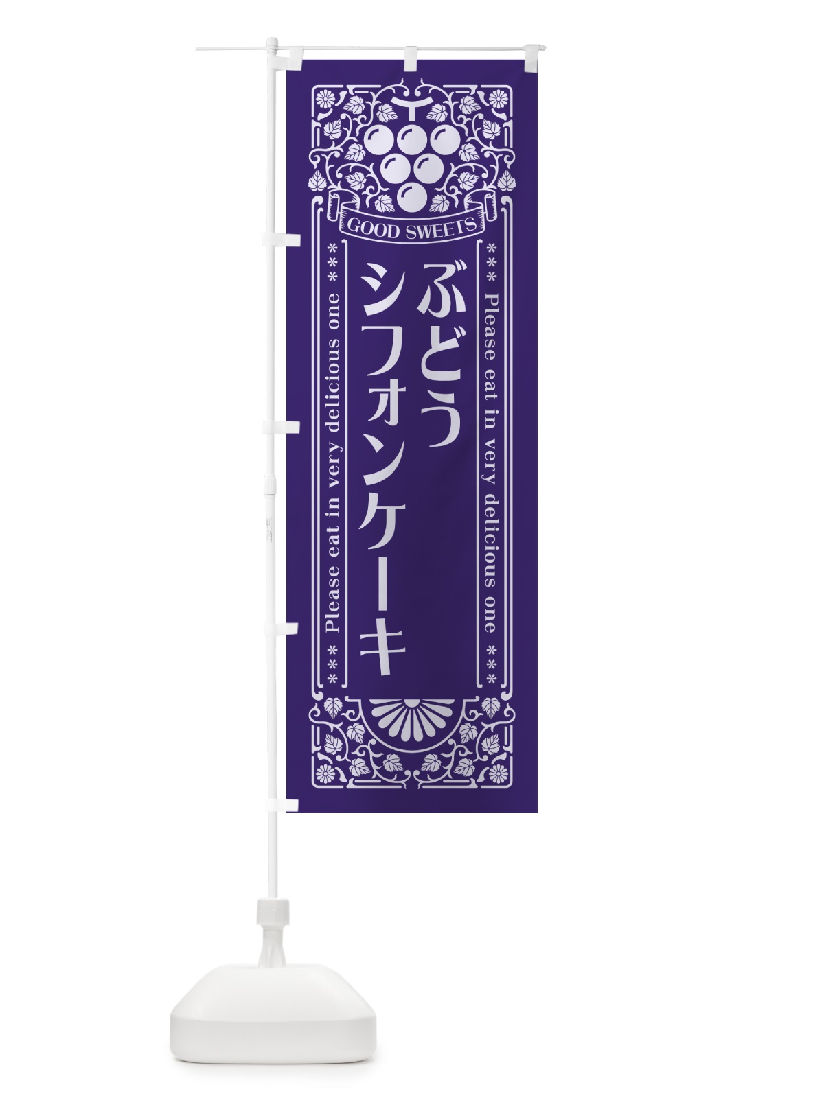 のぼり ぶどうシフォンケーキ・レトロ風 のぼり旗 568G(デザイン【C】)