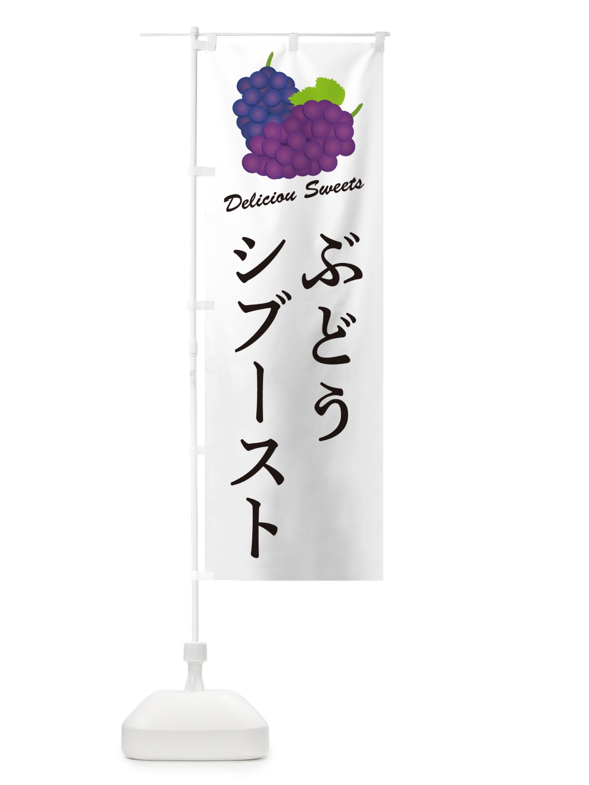 のぼり ぶどうシブースト のぼり旗 568J(デザイン【A】)