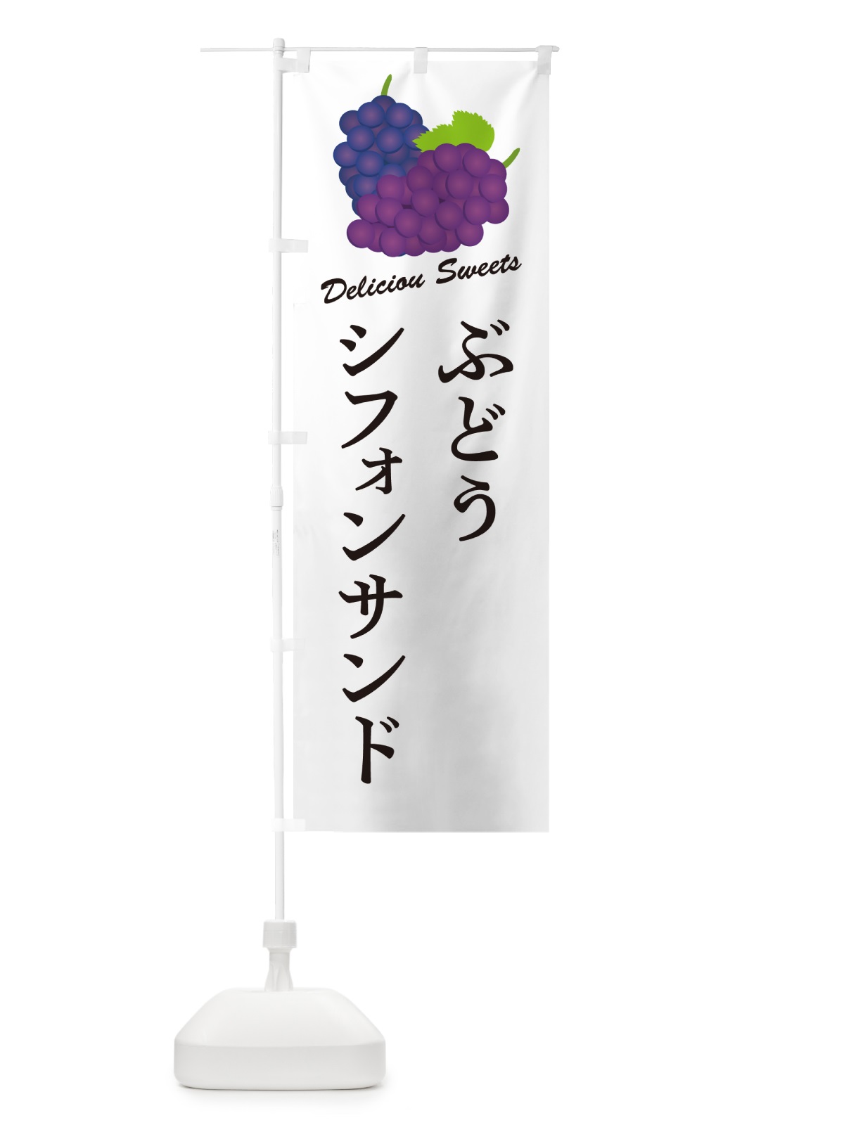 のぼり ぶどうシフォンサンド のぼり旗 568N(デザイン【A】)