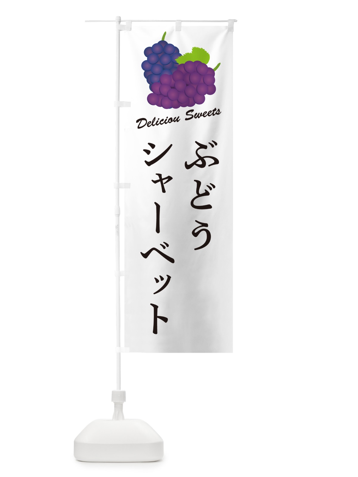 のぼり ぶどうシャーベット のぼり旗 568P(デザイン【A】)