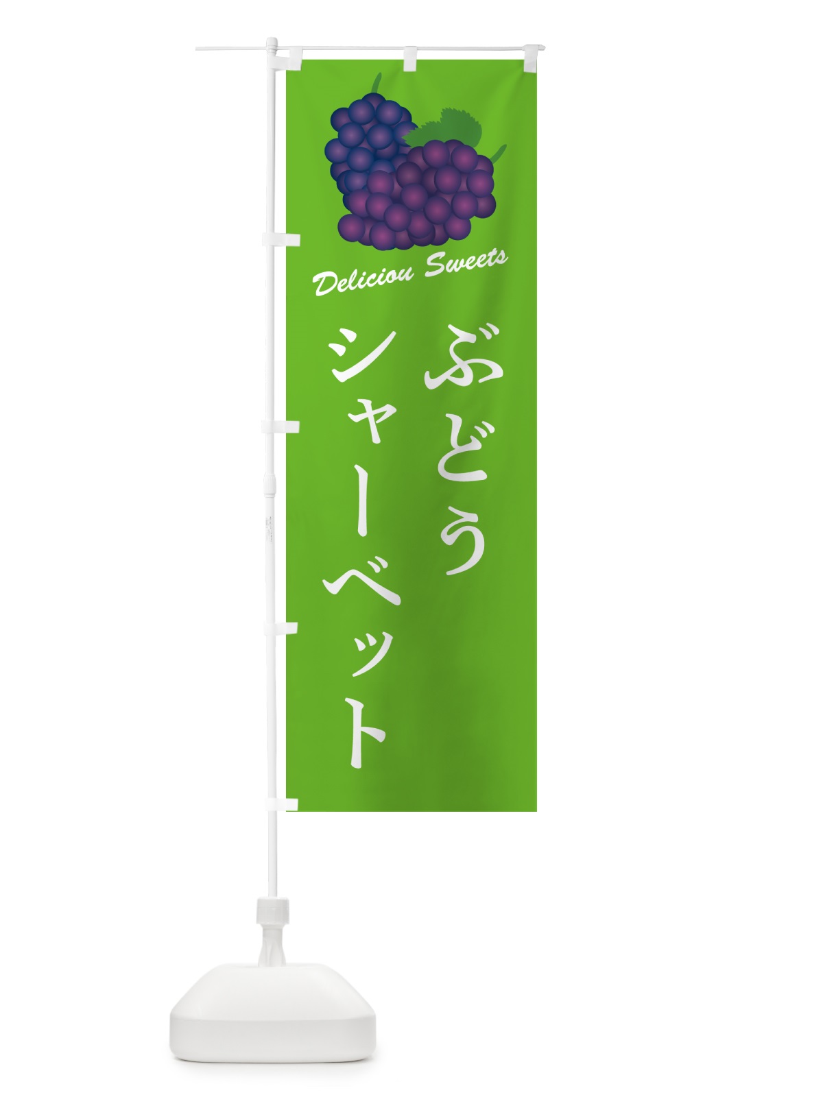 のぼり ぶどうシャーベット のぼり旗 568P(デザイン【C】)