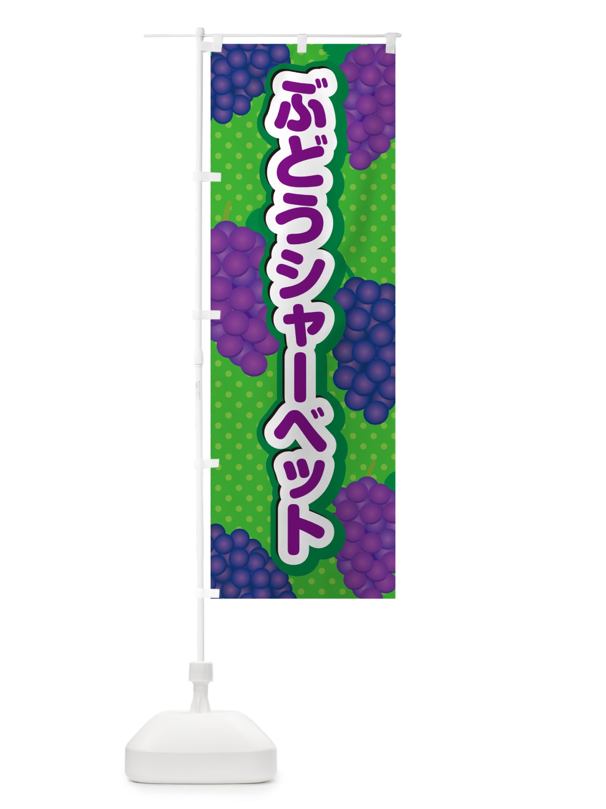 のぼり ぶどうシャーベット のぼり旗 568R(デザイン【A】)