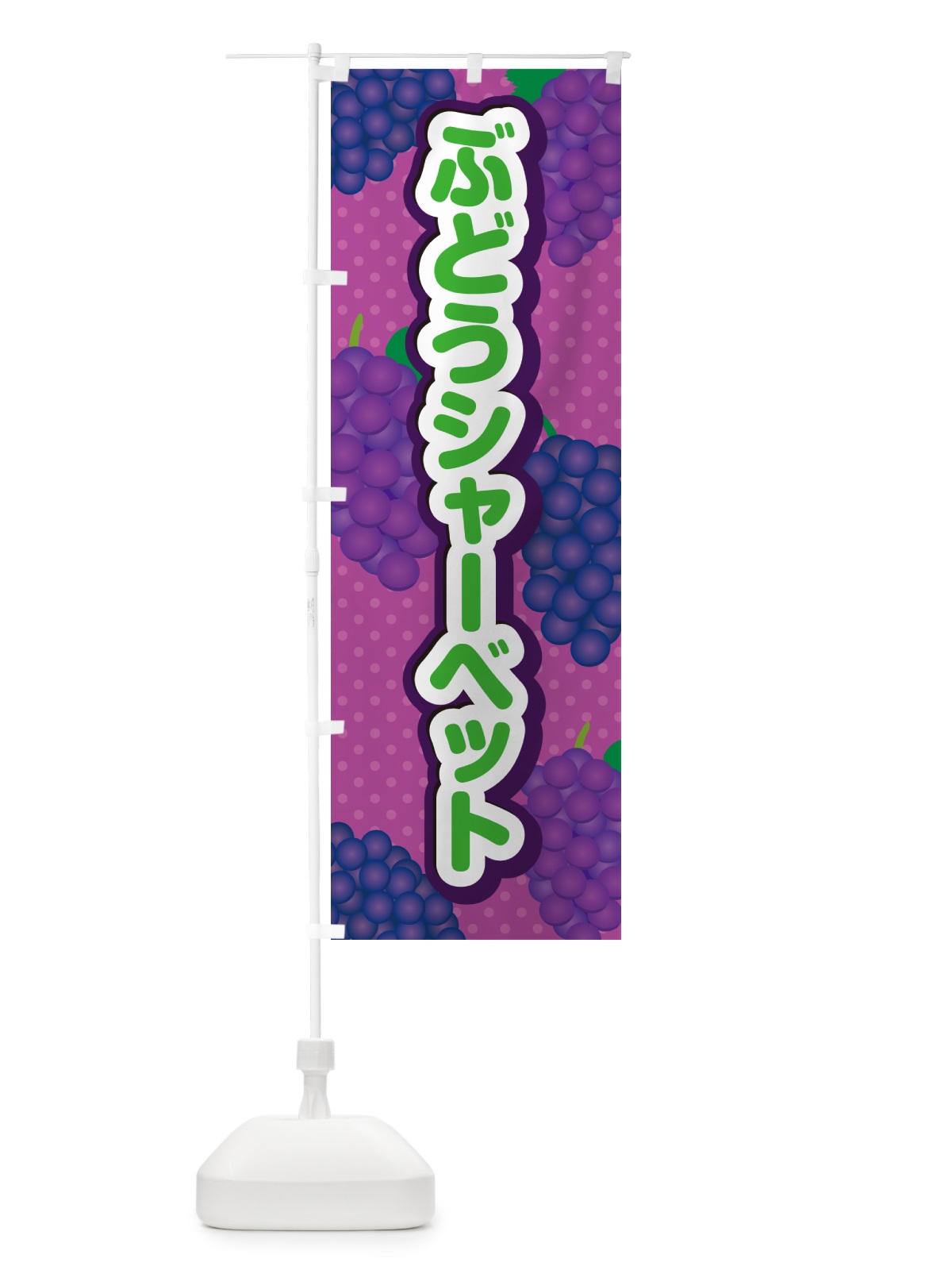 のぼり ぶどうシャーベット のぼり旗 568R(デザイン【B】)