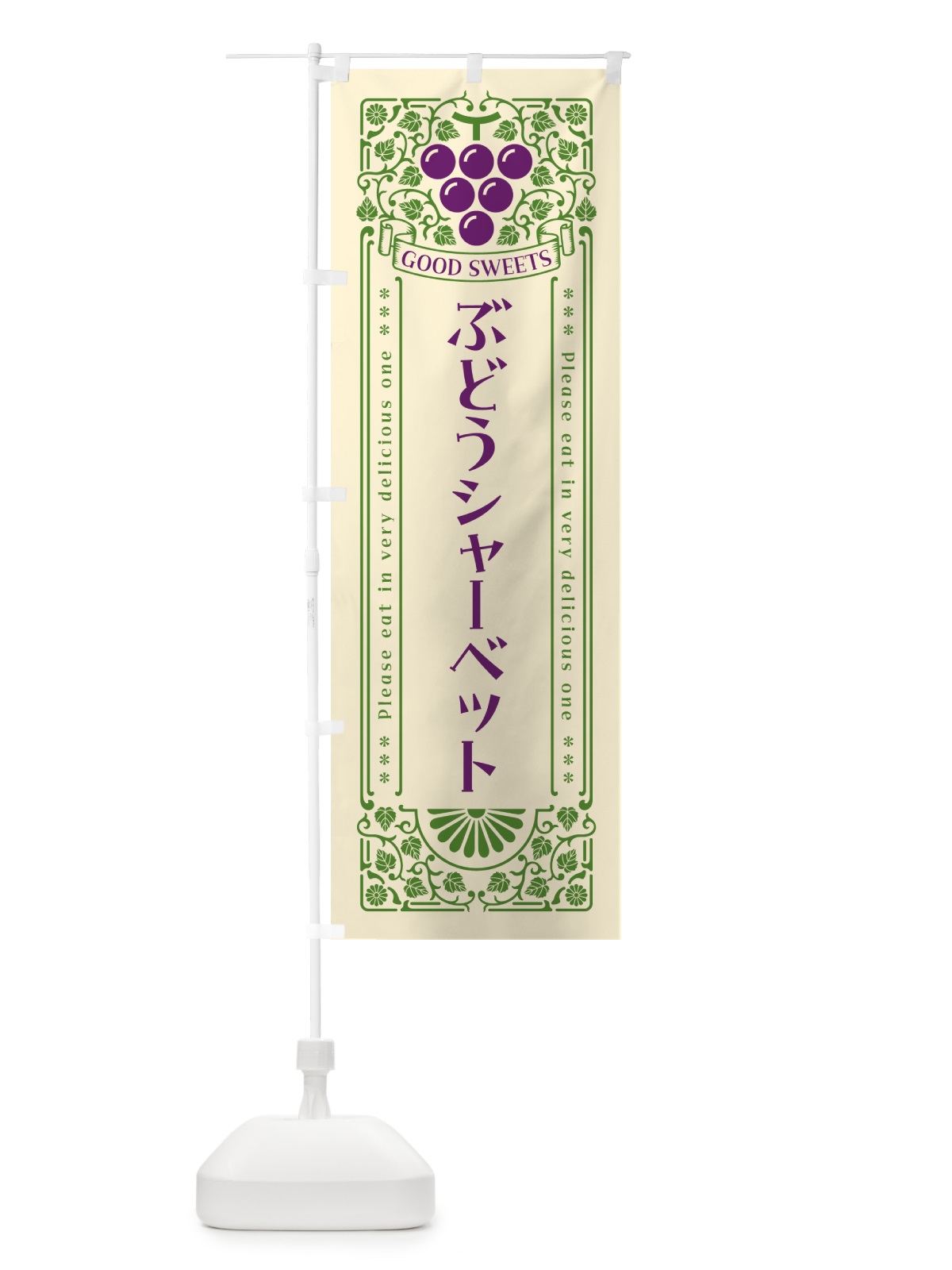 のぼり ぶどうシャーベット・レトロ風 のぼり旗 568S(デザイン【A】)