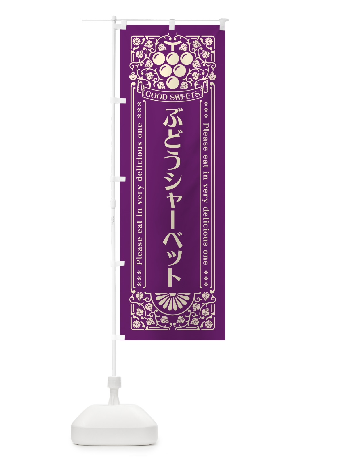 のぼり ぶどうシャーベット・レトロ風 のぼり旗 568U(デザイン【A】)