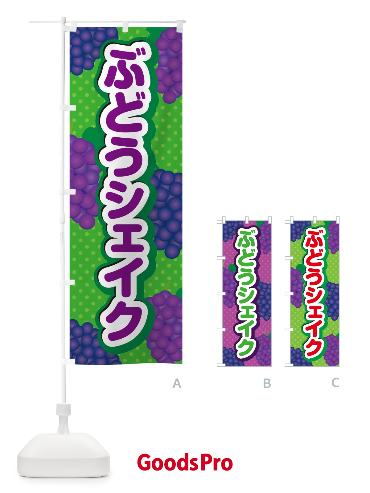 のぼり ぶどうシェイク のぼり旗 568Y