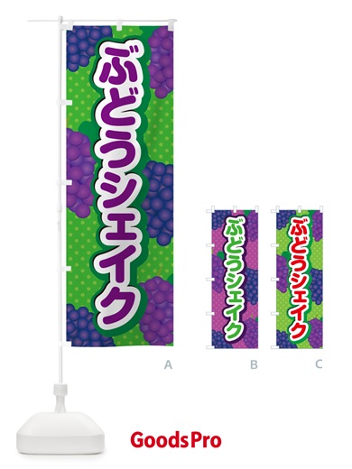 のぼり ぶどうシェイク のぼり旗 568Y