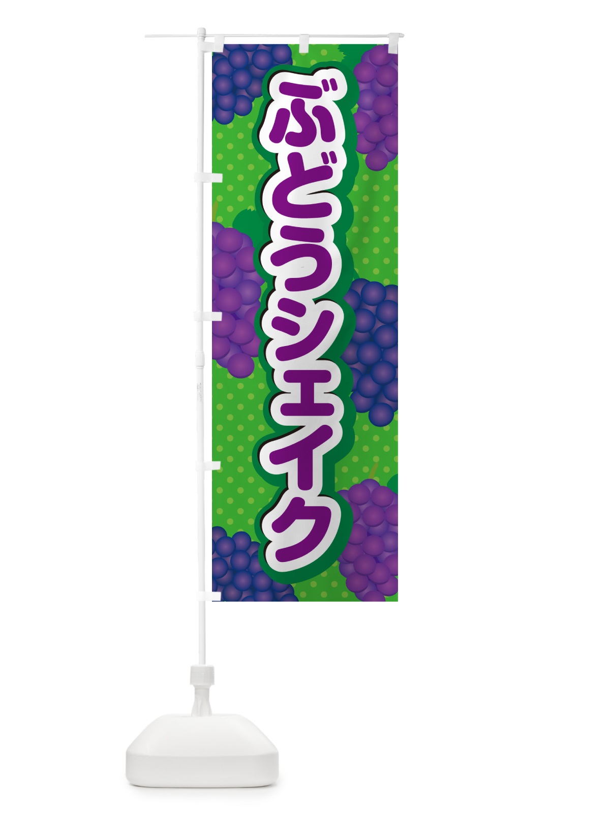 のぼり ぶどうシェイク のぼり旗 568Y(デザイン【A】)