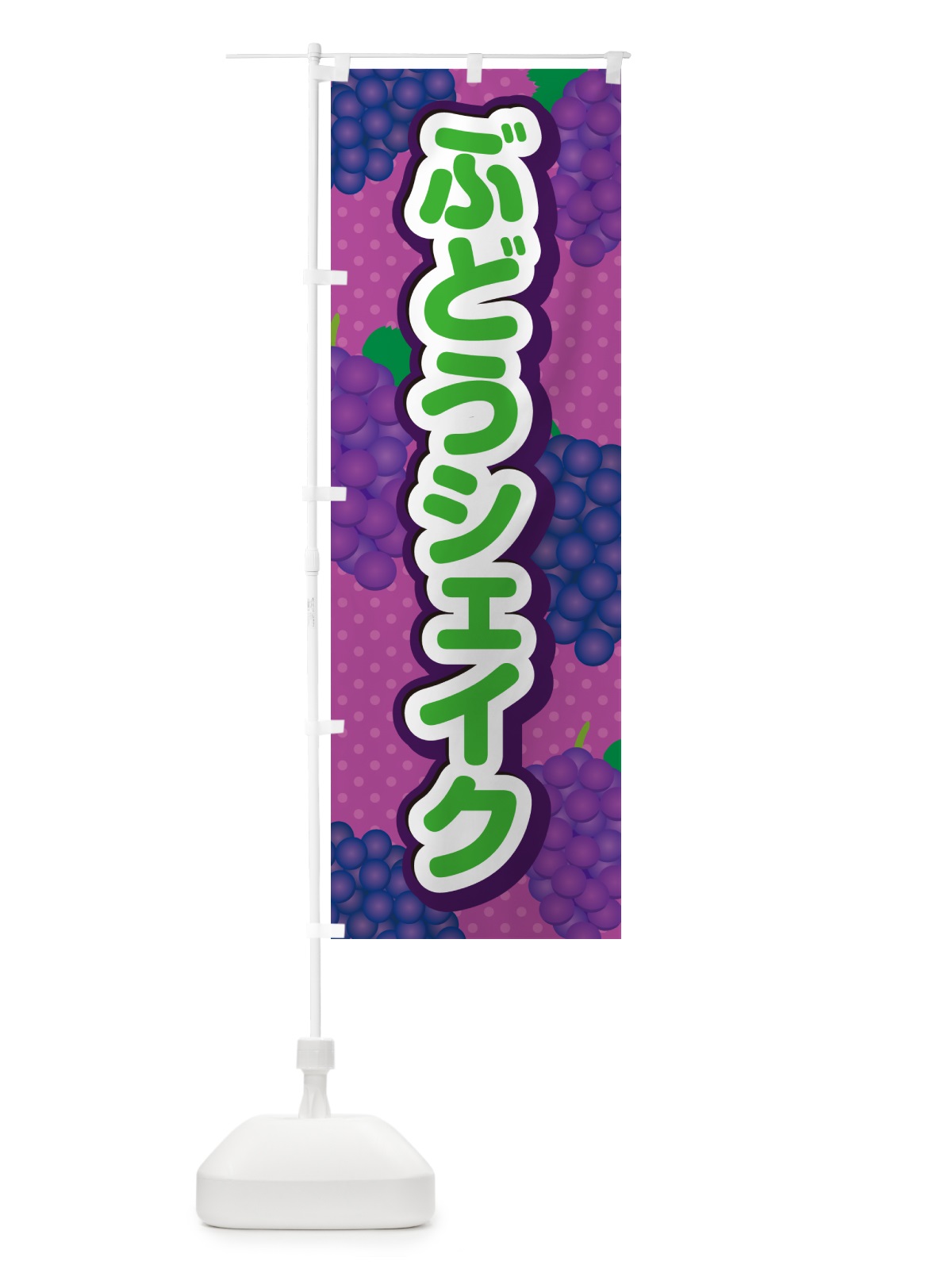のぼり ぶどうシェイク のぼり旗 568Y(デザイン【B】)