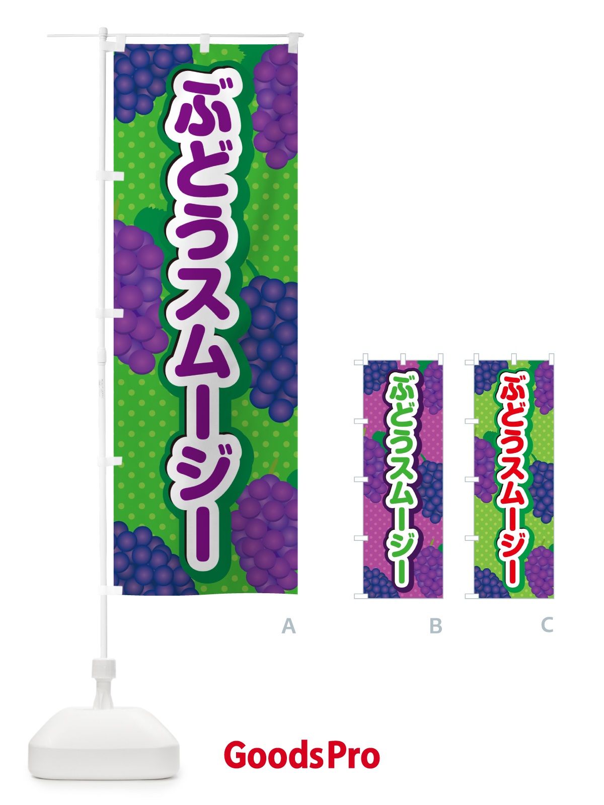 のぼり ぶどうスムージー のぼり旗 5693