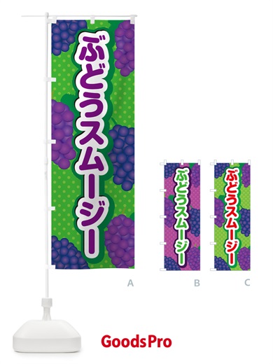 のぼり ぶどうスムージー のぼり旗 5693
