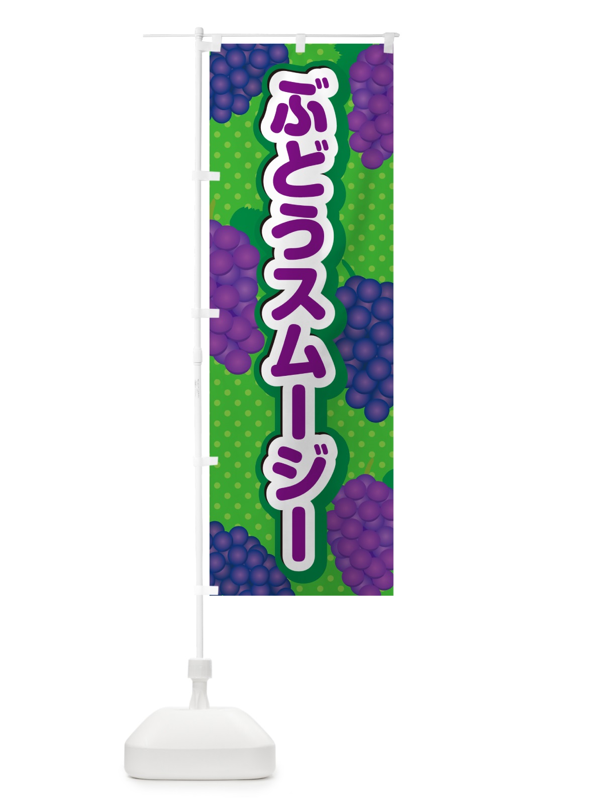 のぼり ぶどうスムージー のぼり旗 5693(デザイン【A】)