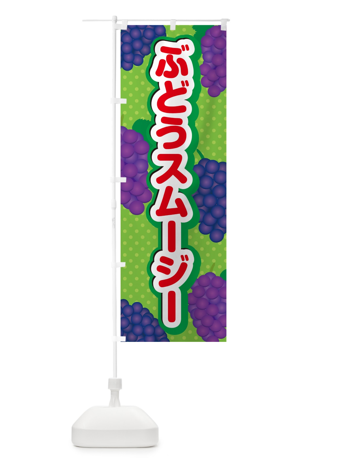 のぼり ぶどうスムージー のぼり旗 5693(デザイン【C】)