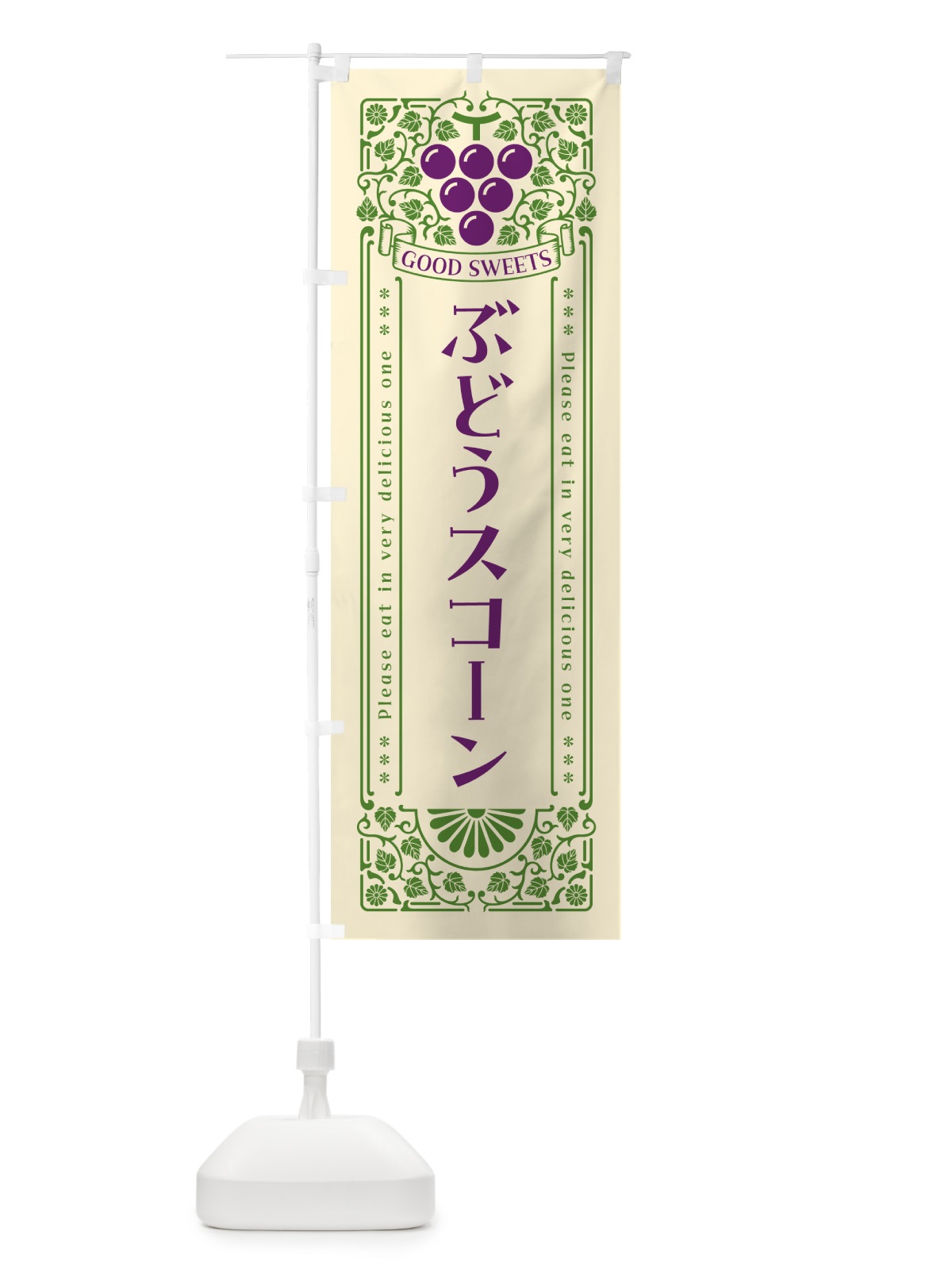 のぼり ぶどうスコーン・レトロ風 のぼり旗 5694(デザイン【A】)