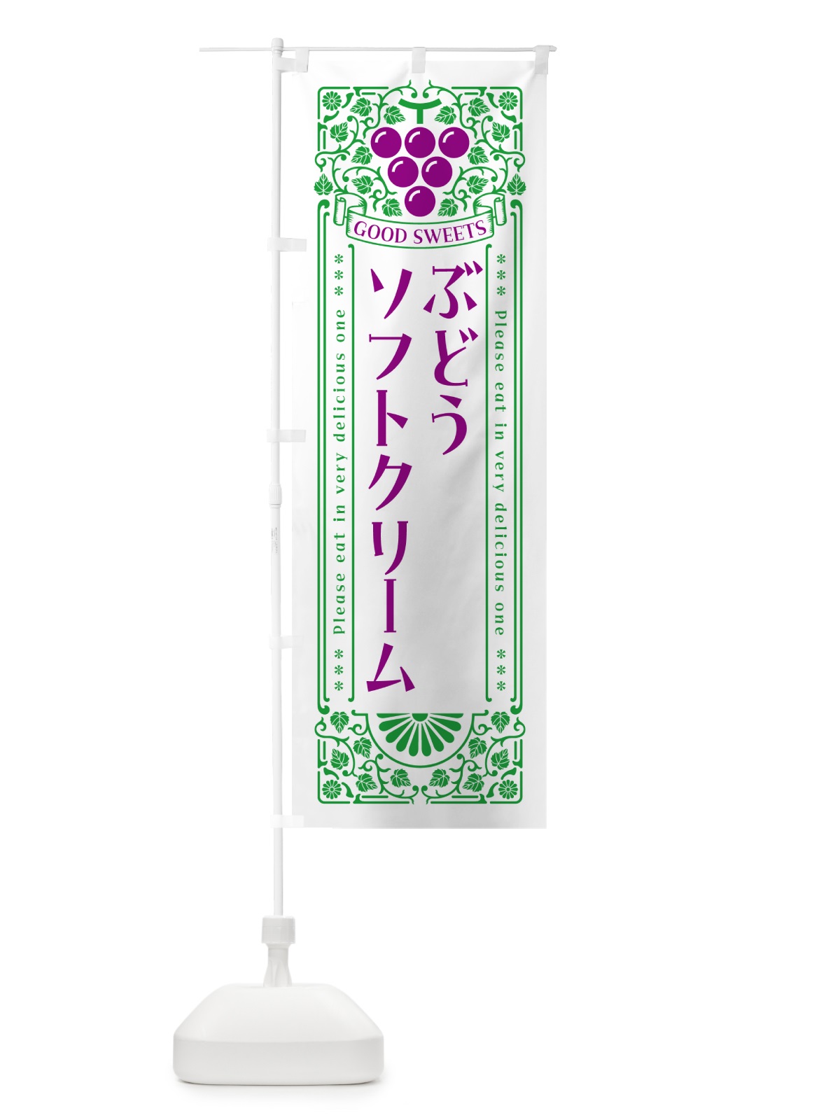 のぼり ぶどうソフトクリーム・レトロ風 のぼり旗 569C(デザイン【B】)
