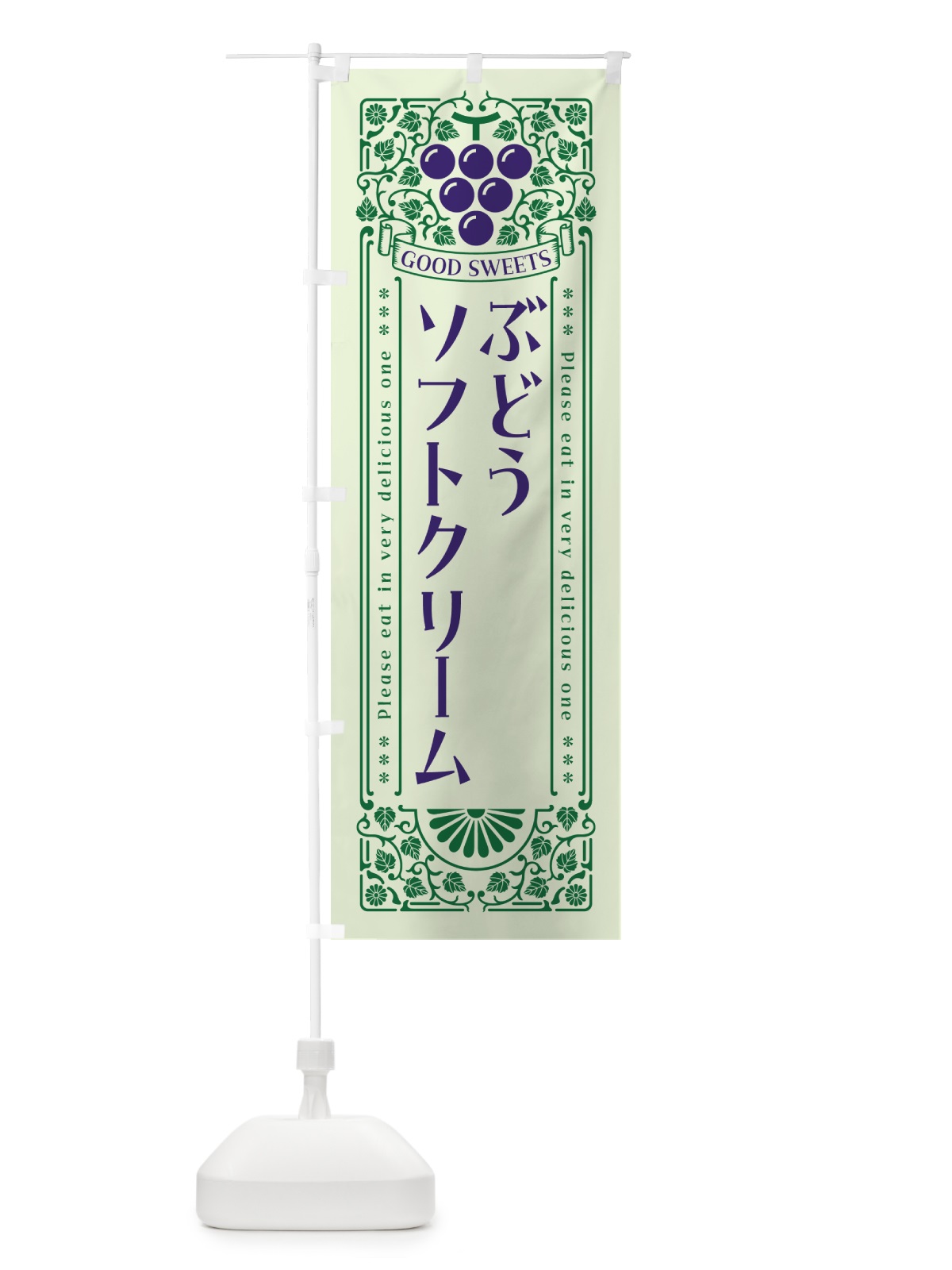 のぼり ぶどうソフトクリーム・レトロ風 のぼり旗 569C(デザイン【C】)
