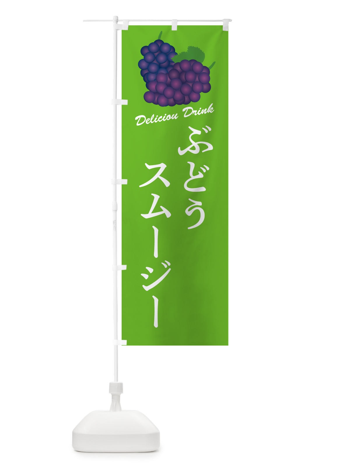 のぼり ぶどうスムージー のぼり旗 569E(デザイン【C】)
