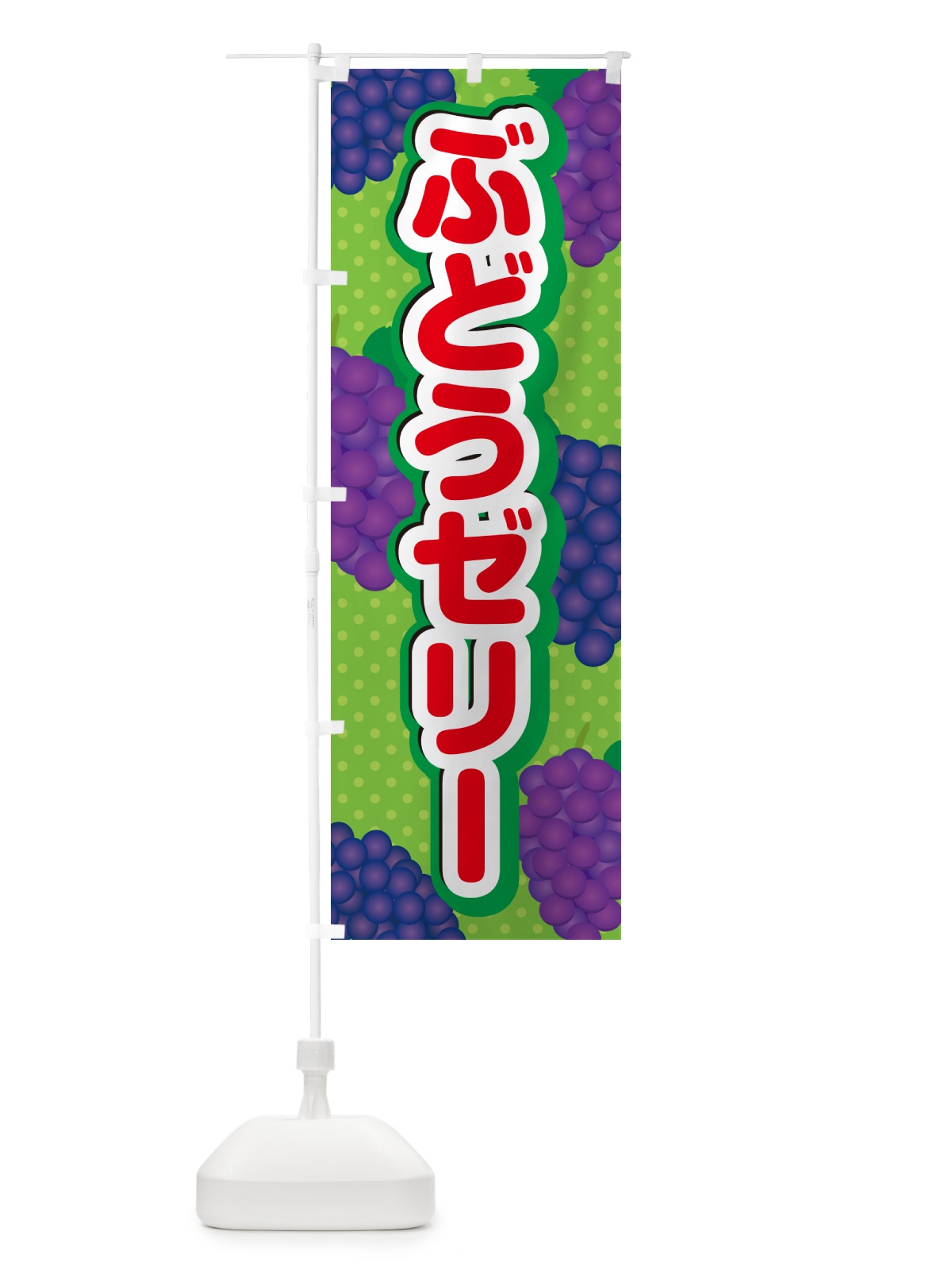 のぼり ぶどうゼリー のぼり旗 569N(デザイン【C】)