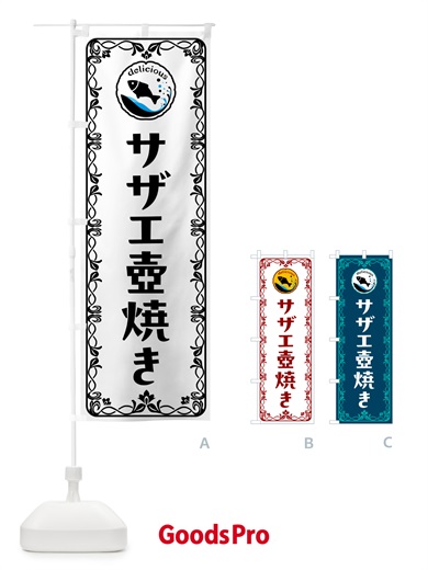 のぼり サザエ壺焼き・魚介・海鮮 のぼり旗 56A1