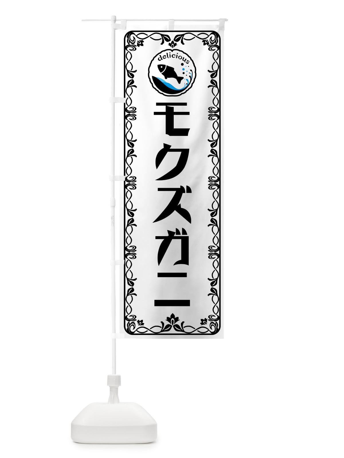 のぼり モクズガニ・魚介・海鮮 のぼり旗 56A3(デザイン【A】)