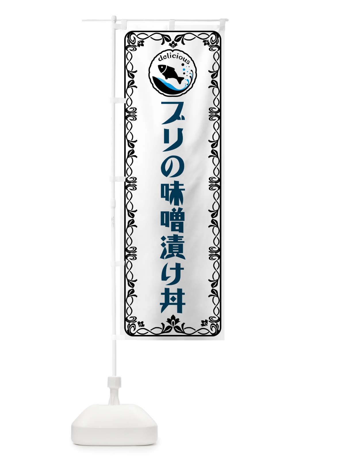 のぼり ブリの味噌漬け丼・魚介・海鮮 のぼり旗 56A7(デザイン【A】)