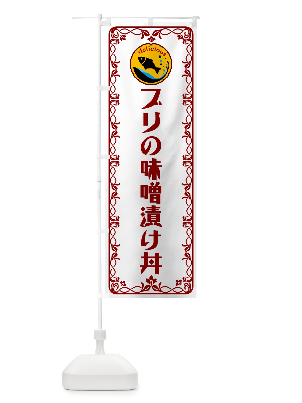 のぼり ブリの味噌漬け丼・魚介・海鮮 のぼり旗 56A7(デザイン【B】)