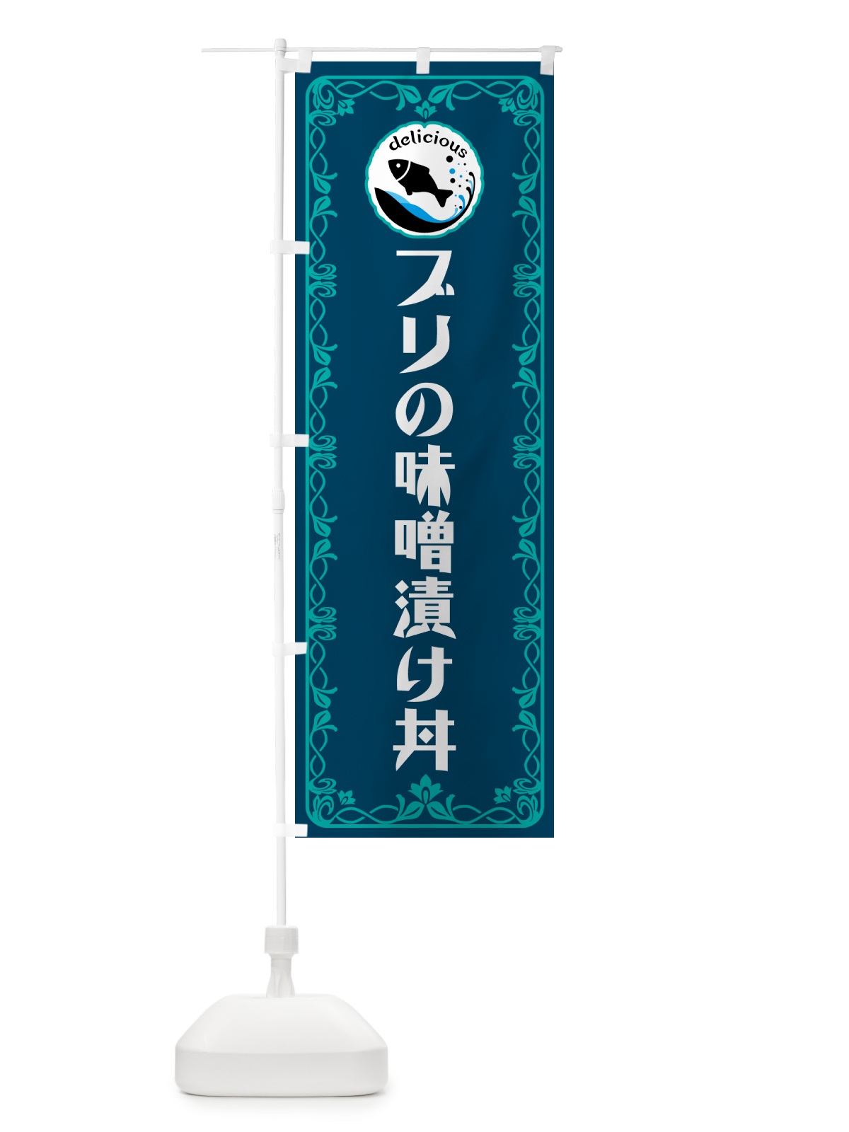 のぼり ブリの味噌漬け丼・魚介・海鮮 のぼり旗 56A7(デザイン【C】)