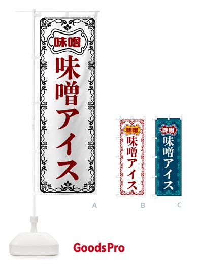 のぼり 味噌アイス のぼり旗 56A8