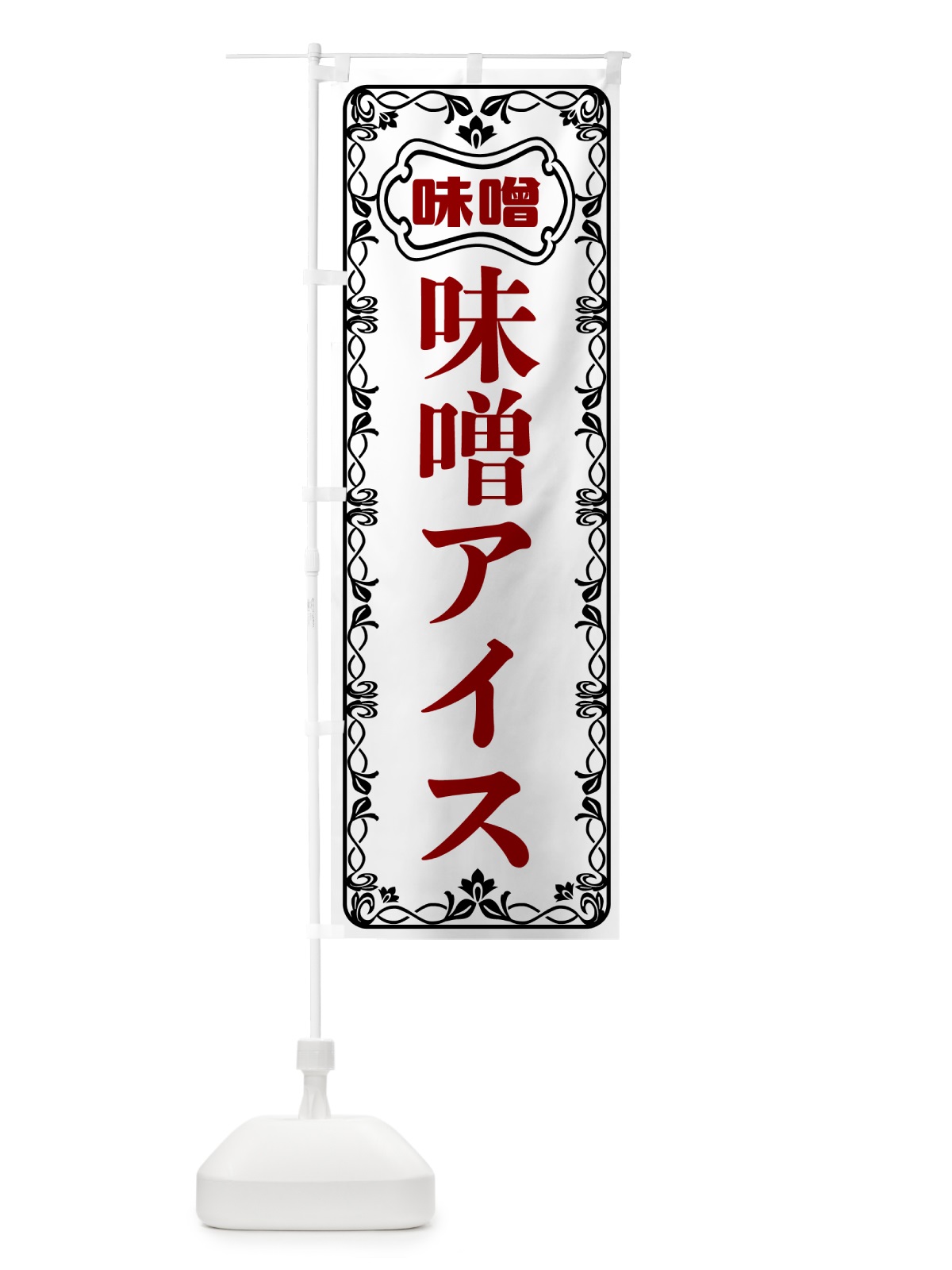 のぼり 味噌アイス のぼり旗 56A8(デザイン【A】)