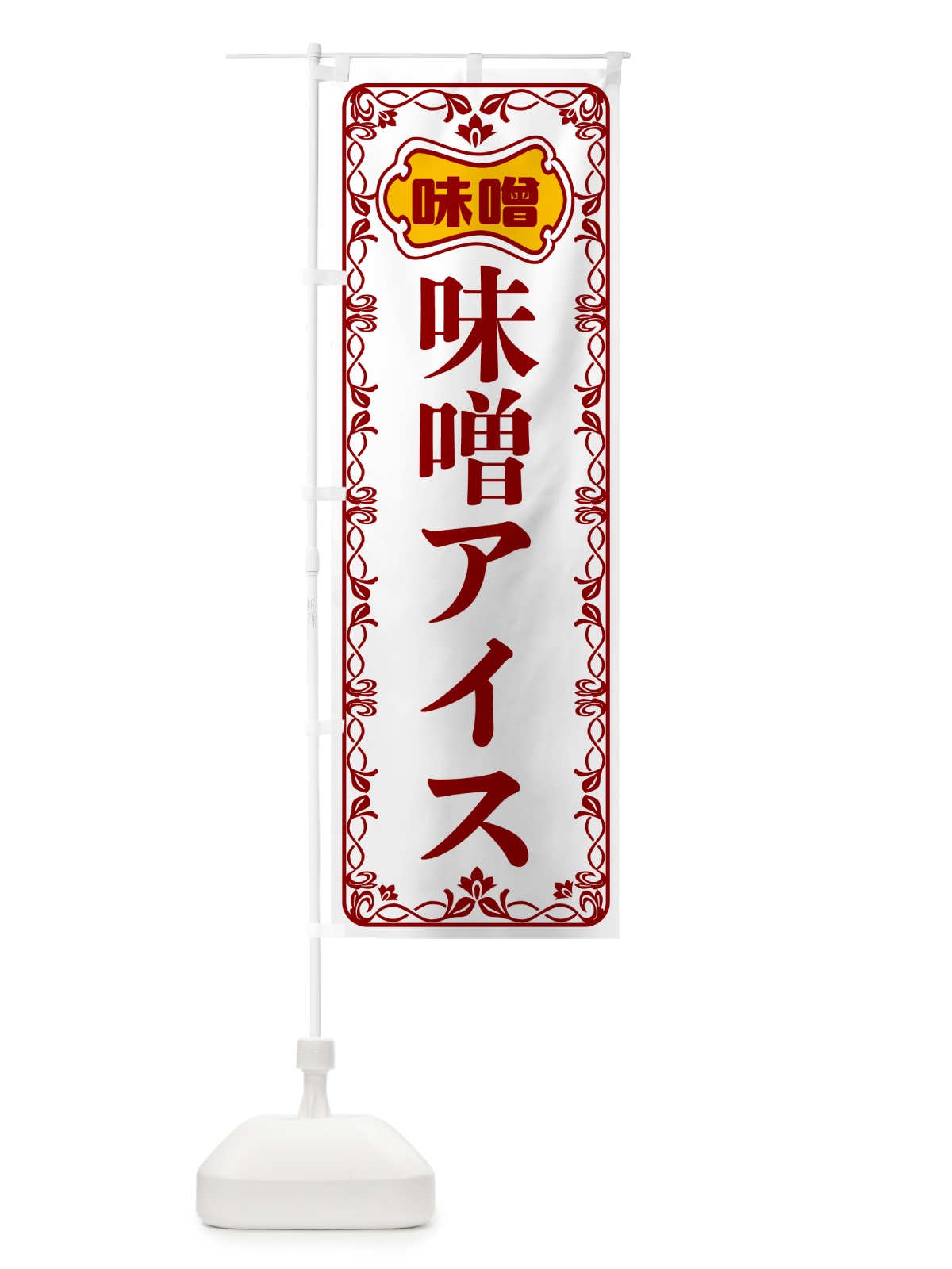 のぼり 味噌アイス のぼり旗 56A8(デザイン【B】)