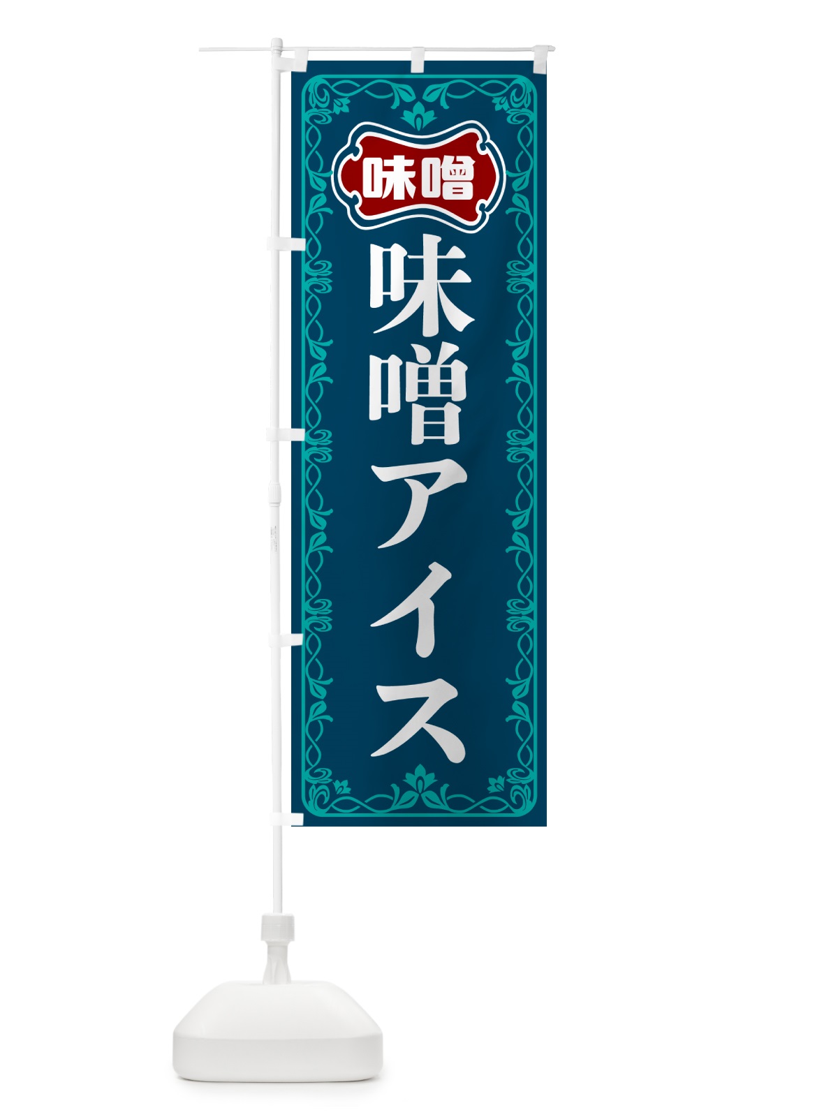 のぼり 味噌アイス のぼり旗 56A8(デザイン【C】)