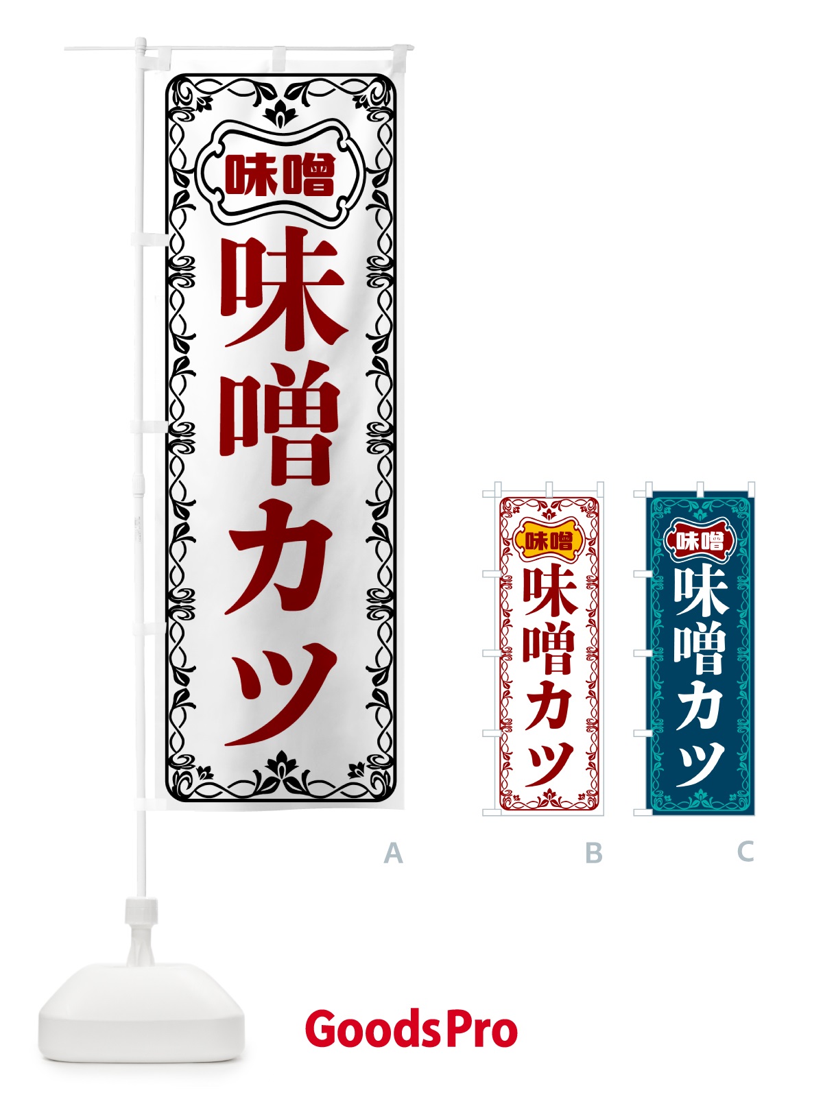 のぼり 味噌カツ のぼり旗 56A9
