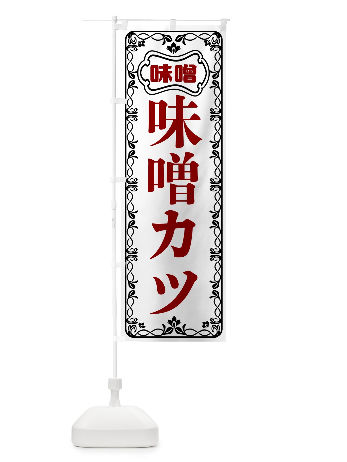 のぼり 味噌カツ のぼり旗 56A9(デザイン【A】)