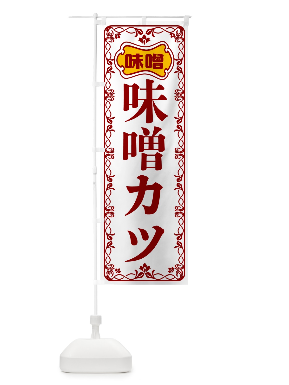 のぼり 味噌カツ のぼり旗 56A9(デザイン【B】)
