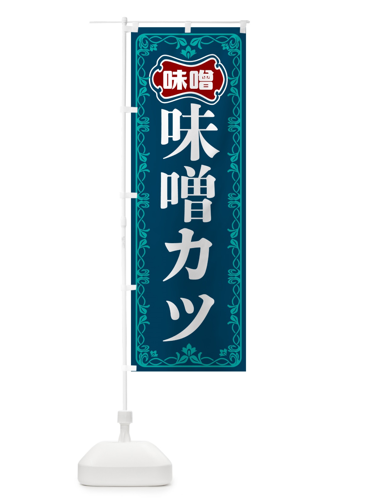 のぼり 味噌カツ のぼり旗 56A9(デザイン【C】)