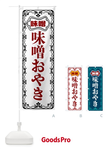 のぼり 味噌おやき のぼり旗 56AA