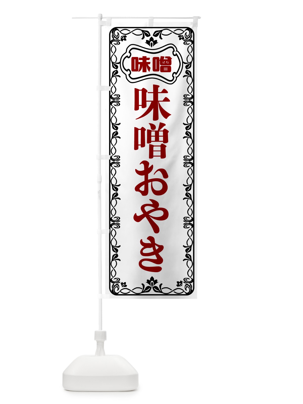 のぼり 味噌おやき のぼり旗 56AA(デザイン【A】)