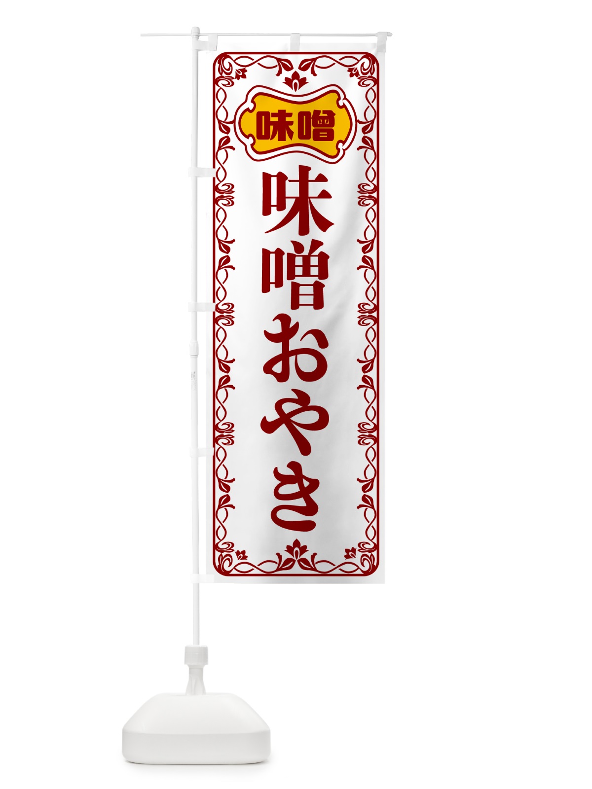 のぼり 味噌おやき のぼり旗 56AA(デザイン【B】)