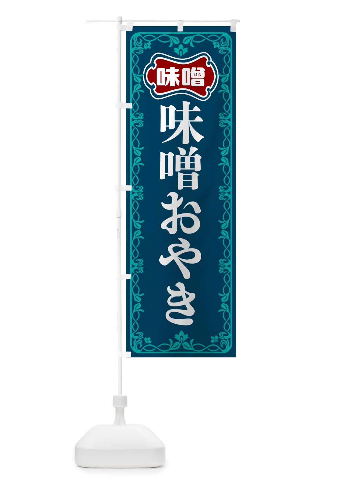 のぼり 味噌おやき のぼり旗 56AA(デザイン【C】)