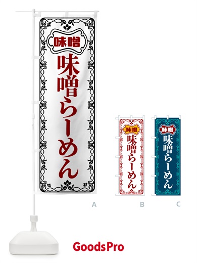 のぼり 味噌らーめん のぼり旗 56AC