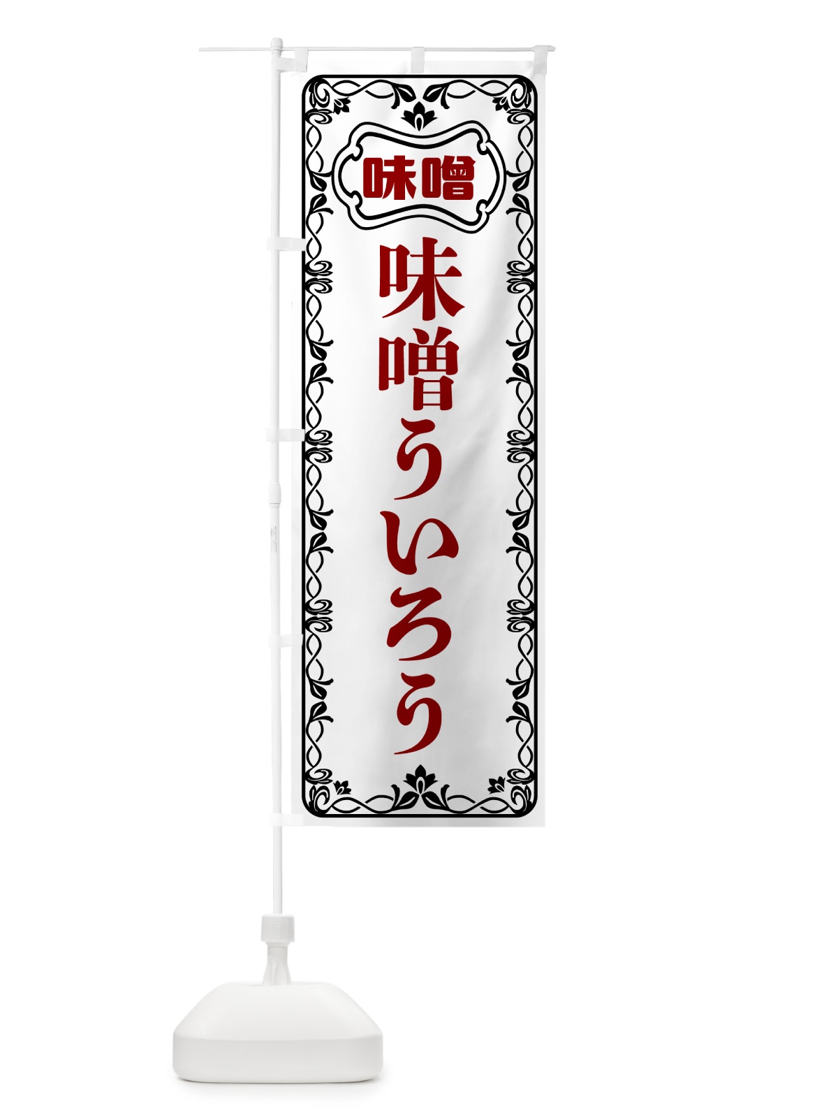 のぼり 味噌ういろう のぼり旗 56AG(デザイン【A】)