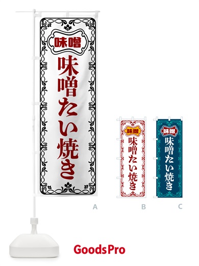 のぼり 味噌たい焼き のぼり旗 56AH