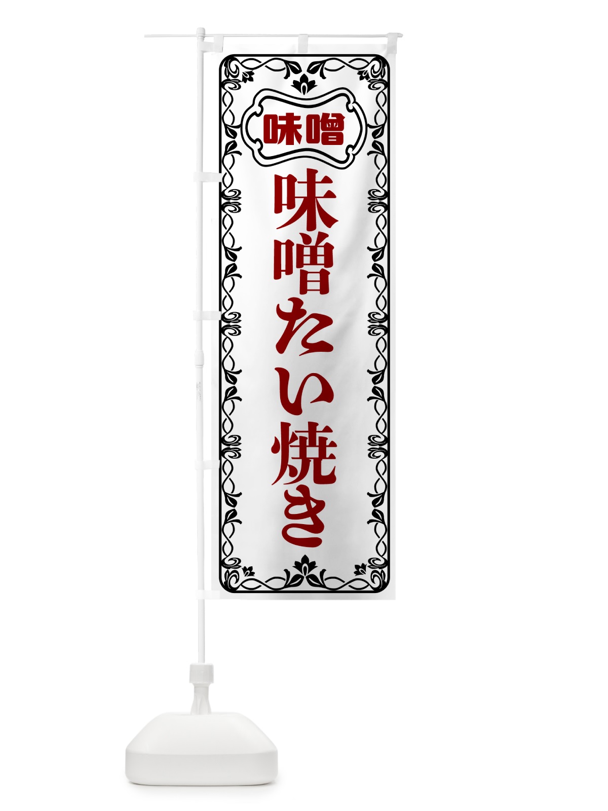 のぼり 味噌たい焼き のぼり旗 56AH(デザイン【A】)