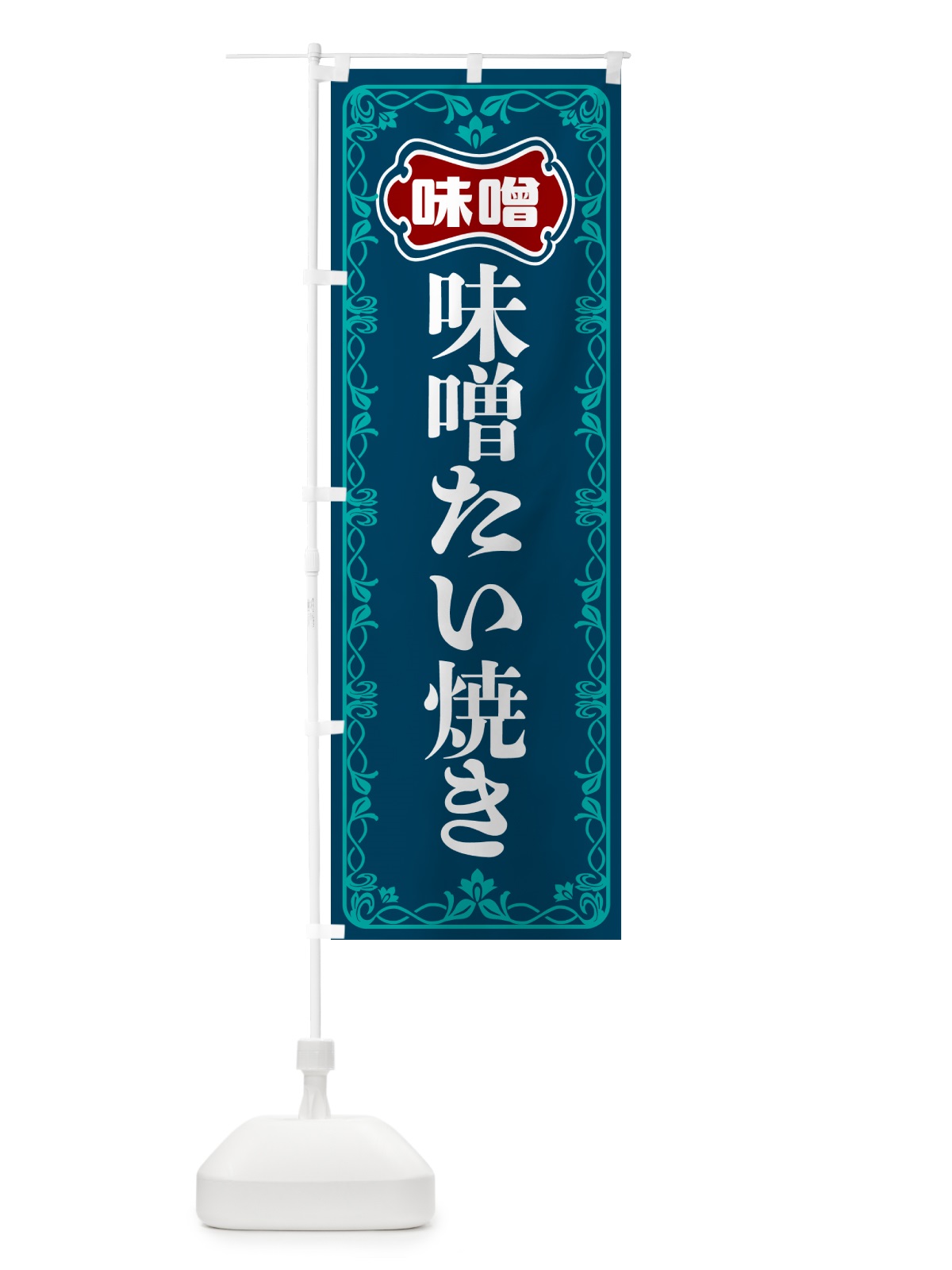 のぼり 味噌たい焼き のぼり旗 56AH(デザイン【C】)