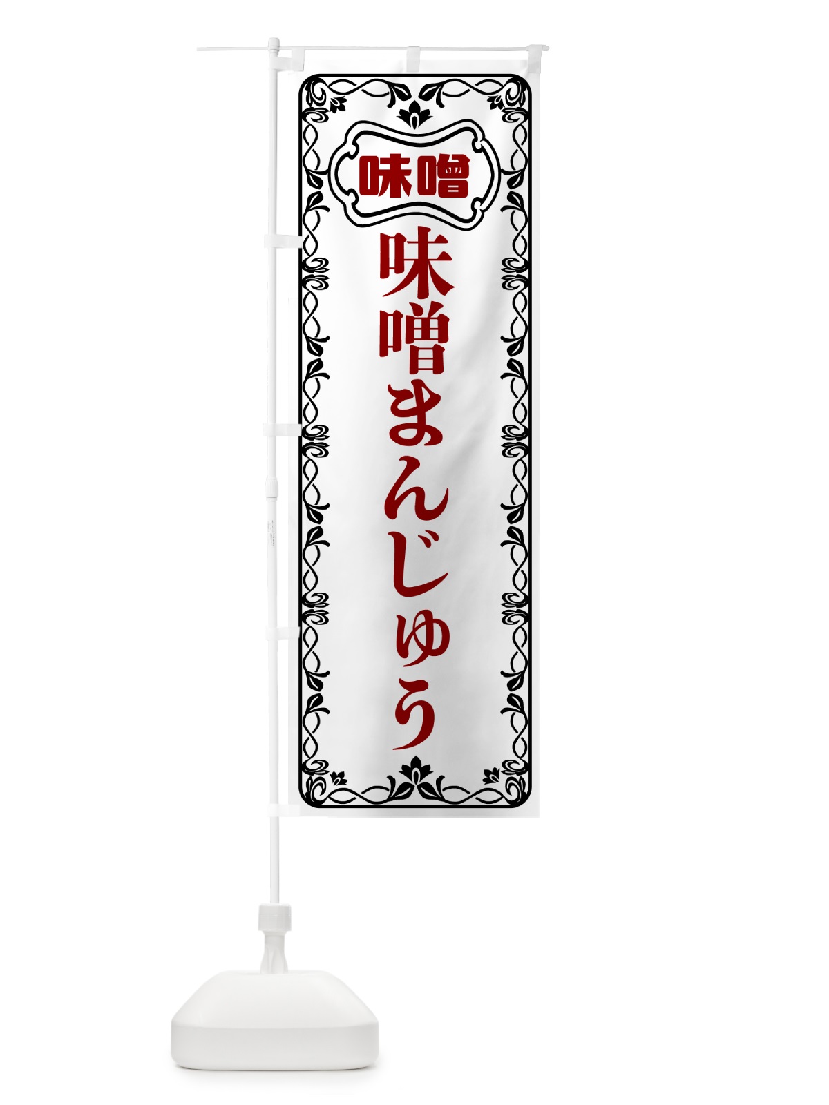 のぼり 味噌まんじゅう のぼり旗 56AJ(デザイン【A】)