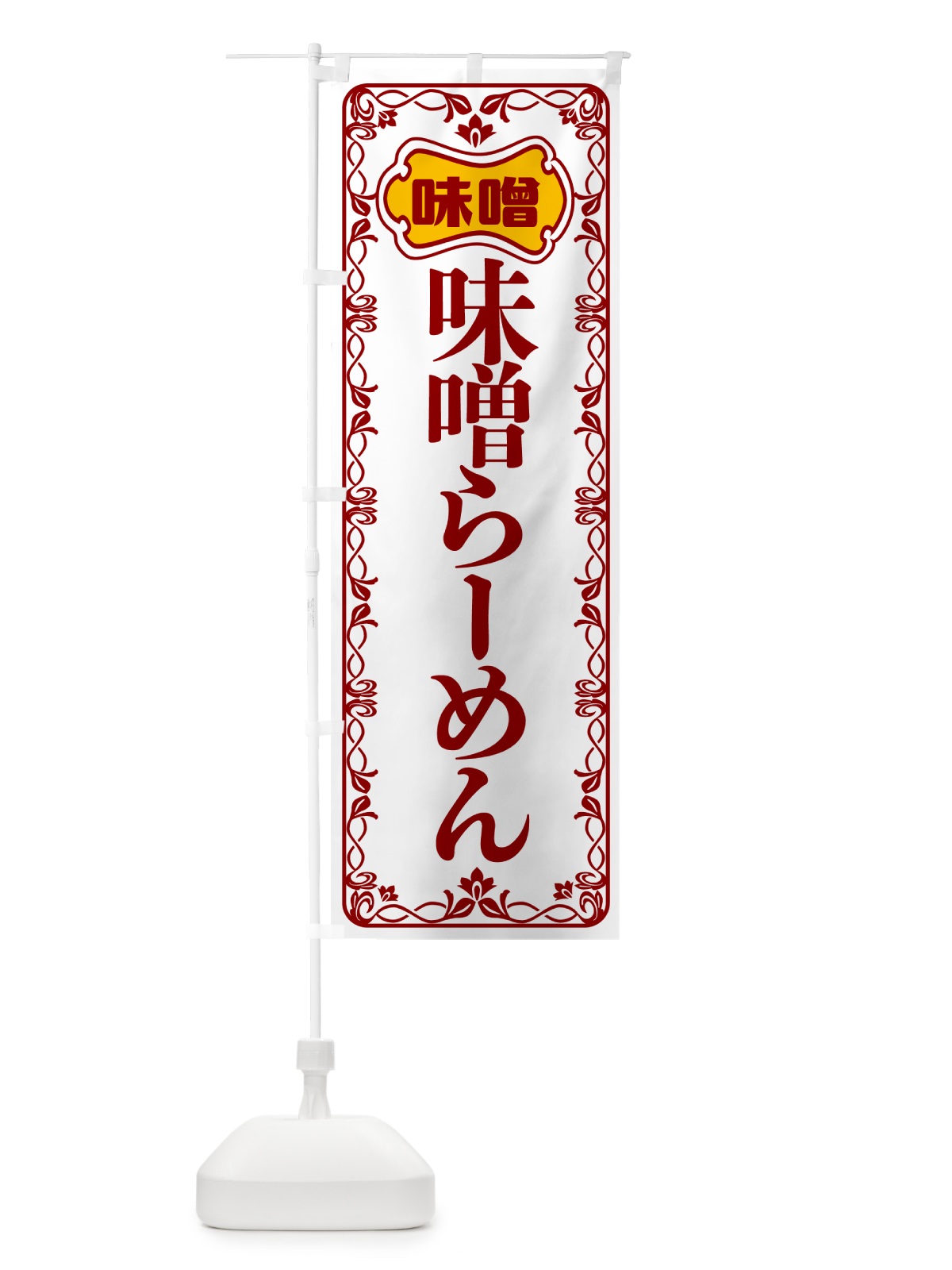 のぼり 味噌まんじゅう のぼり旗 56AJ(デザイン【B】)