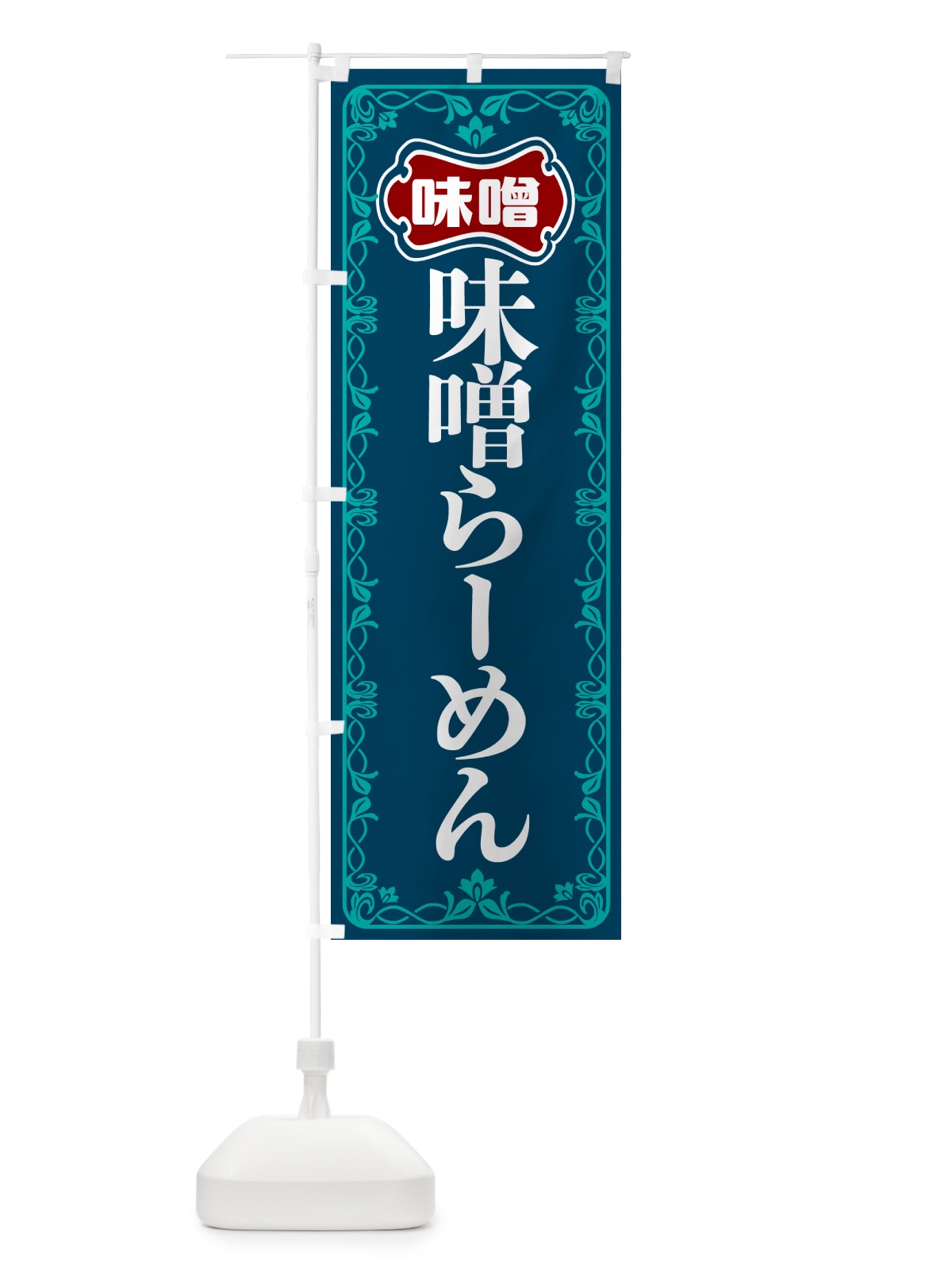 のぼり 味噌まんじゅう のぼり旗 56AJ(デザイン【C】)