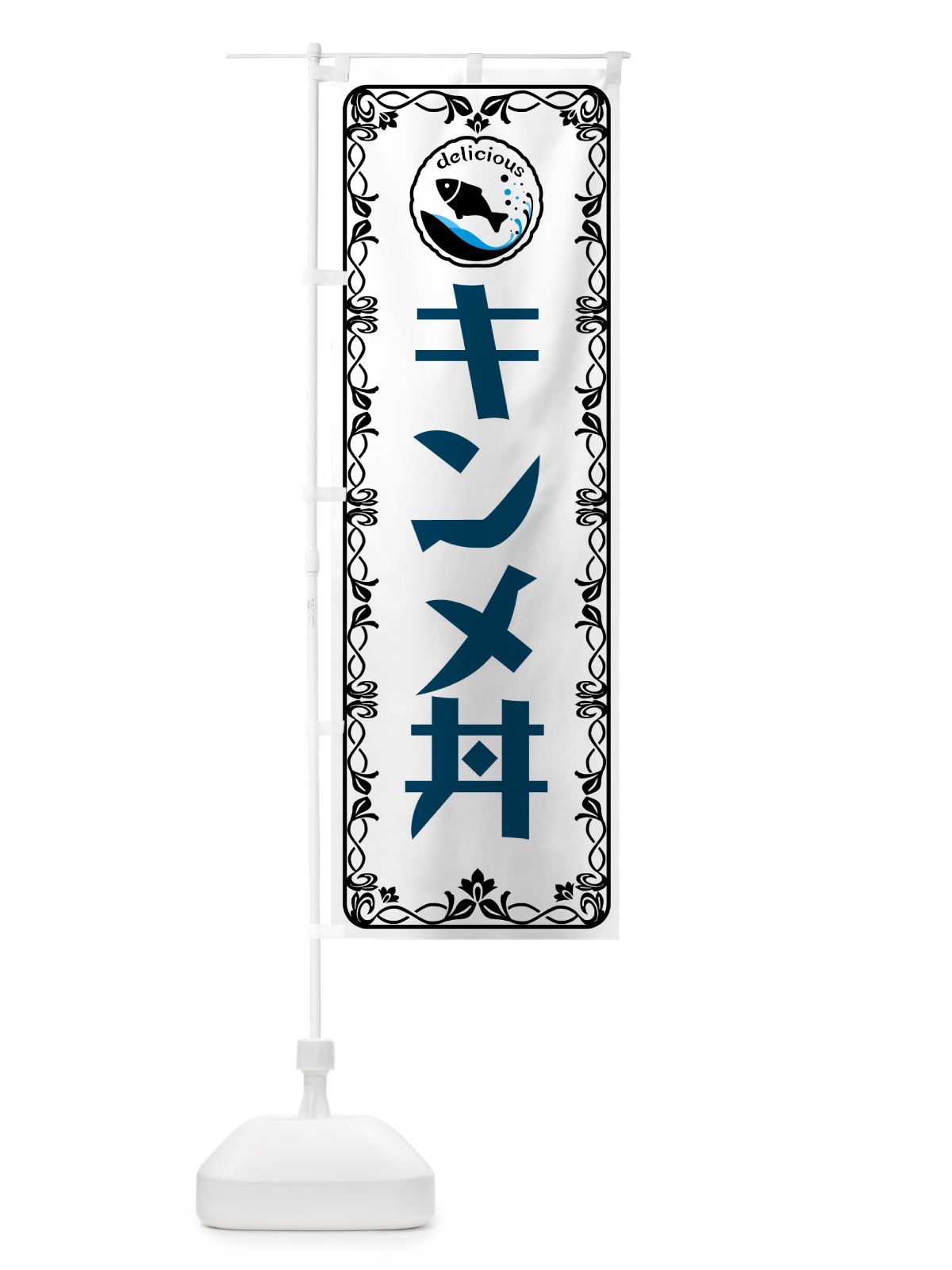 のぼり キンメ丼・魚介・海鮮 のぼり旗 56AK(デザイン【A】)