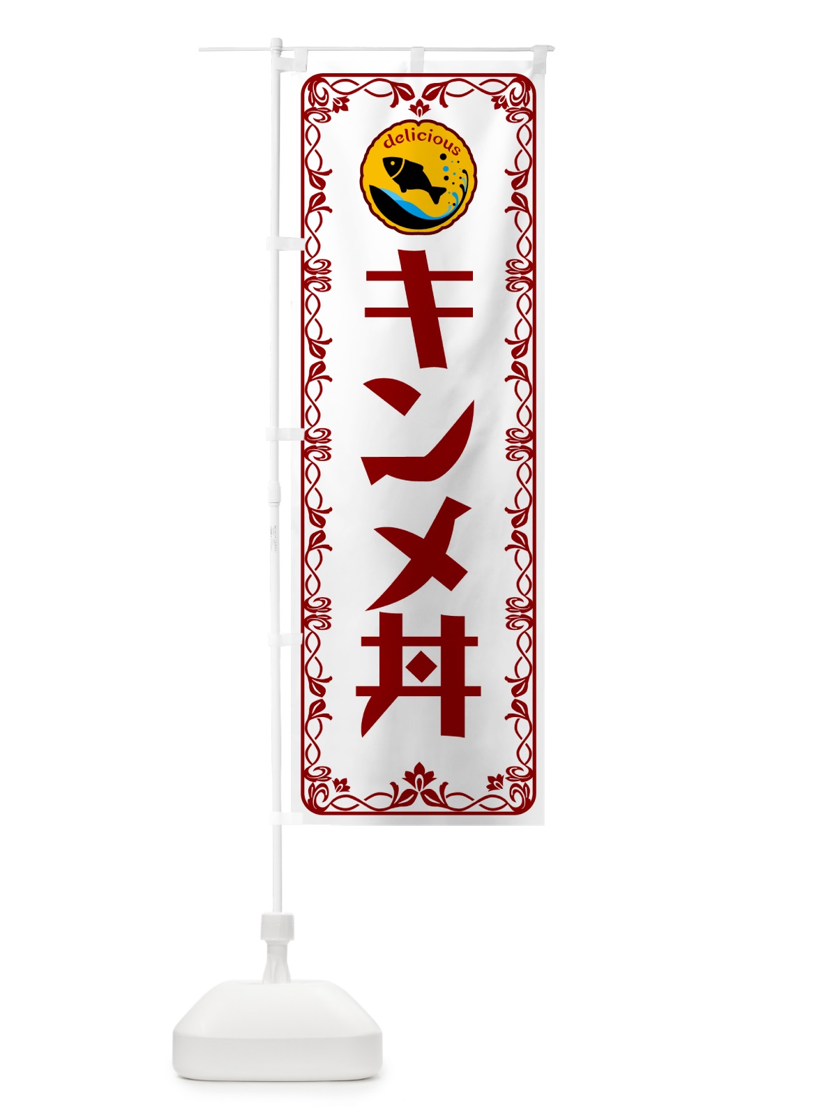 のぼり キンメ丼・魚介・海鮮 のぼり旗 56AK(デザイン【B】)